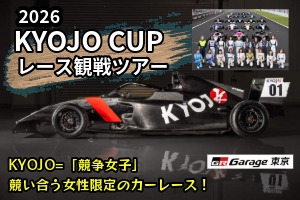 2026 KYOJO CUP レース観戦ツアー_PC