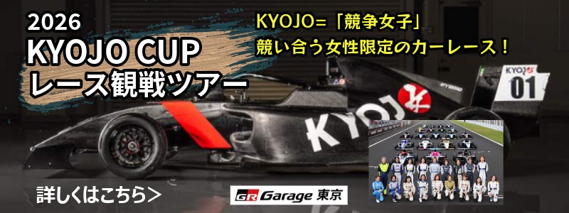 2026 KYOJO CUP レース観戦ツアー_PC