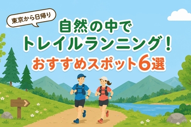 東京から日帰り♪自然の中でトレイルランニング！関東おすすめスポット6選
