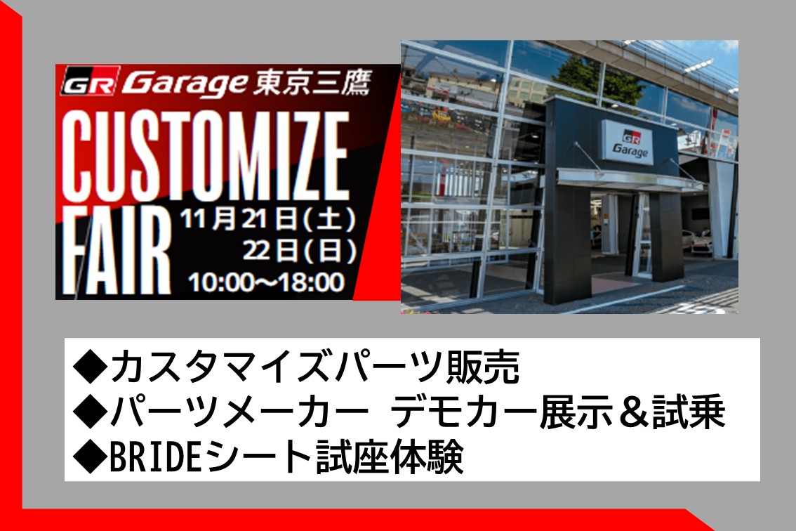 GR Garage東京三鷹 カスタマイズフェア