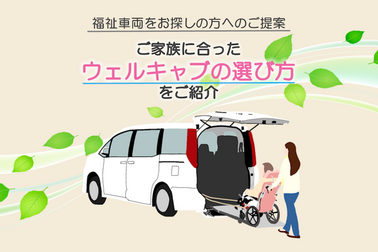 福祉車両をお探しの方へ｜ご家族に合ったウェルキャブの選び方をご紹介