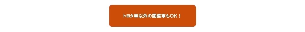 トヨタ車以外の国産車もOK