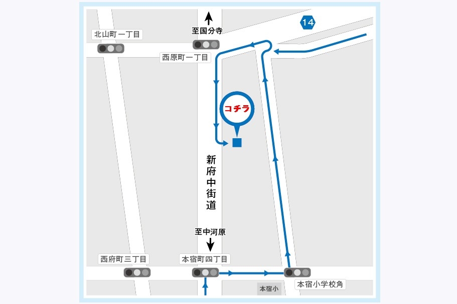 迂回路_府中西原