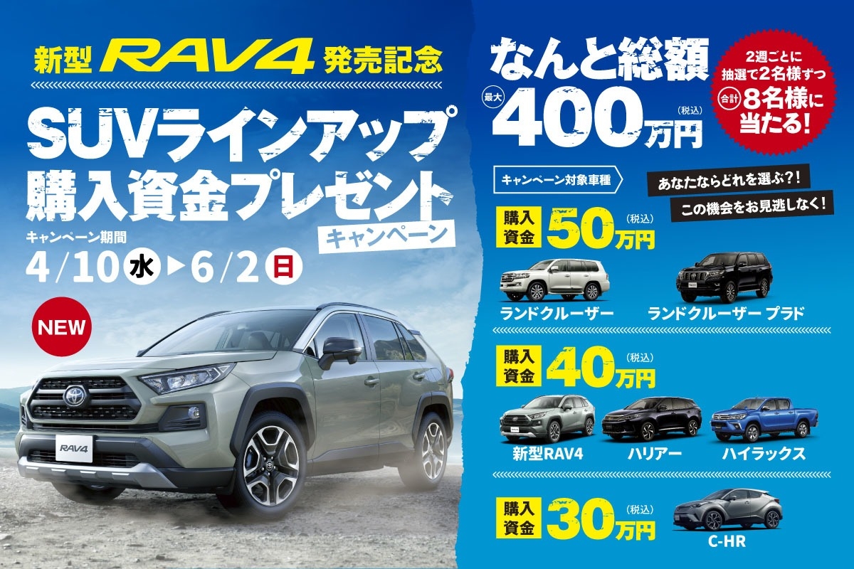 新型rav4発売記念 Suvラインアップ購入資金 プレゼントキャンペーン トヨタモビリティ東京 新型rav4発売記念 Suvラインアップ購入資金 プレゼントキャンペーン トヨタモビリティ東京