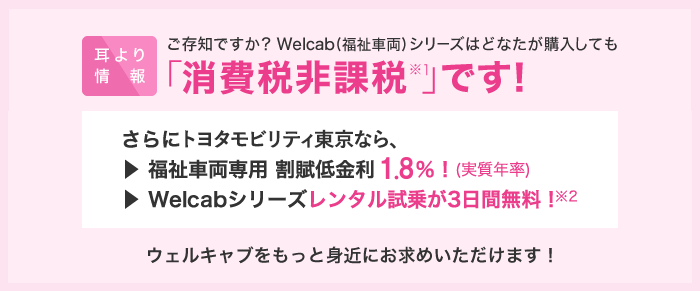 ウェルキャブ耳より情報