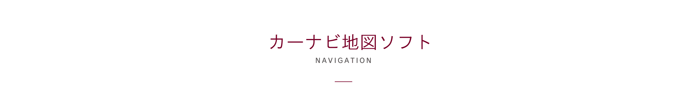 カーナビ地図ソフト