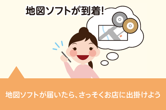 地図ソフトが到着!さっそくお店にでかけよう