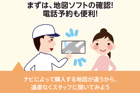 まずは、地図ソフトの確認!電話予約も便利!
