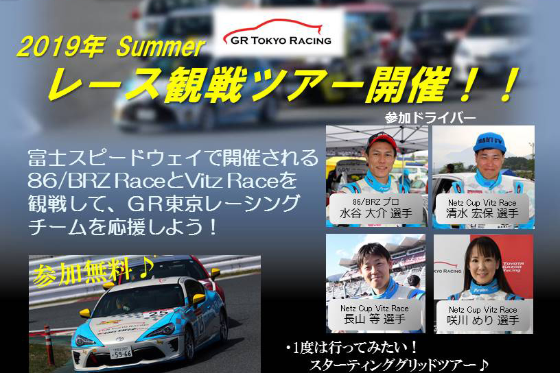 GRG2019サマーツアー募集終了