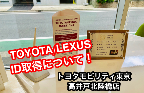 トヨタ レクサス 共通 id