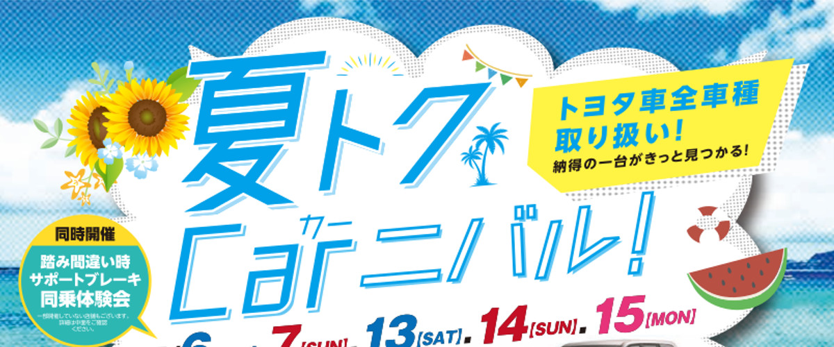 夏トクCarニバル!