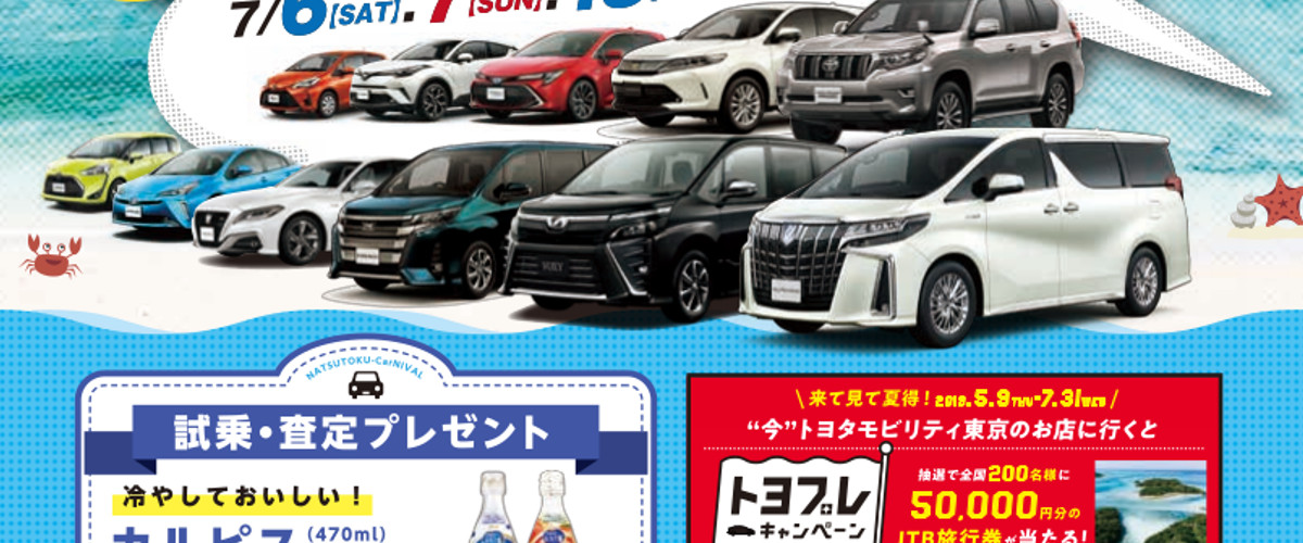 夏トクCarニバル!