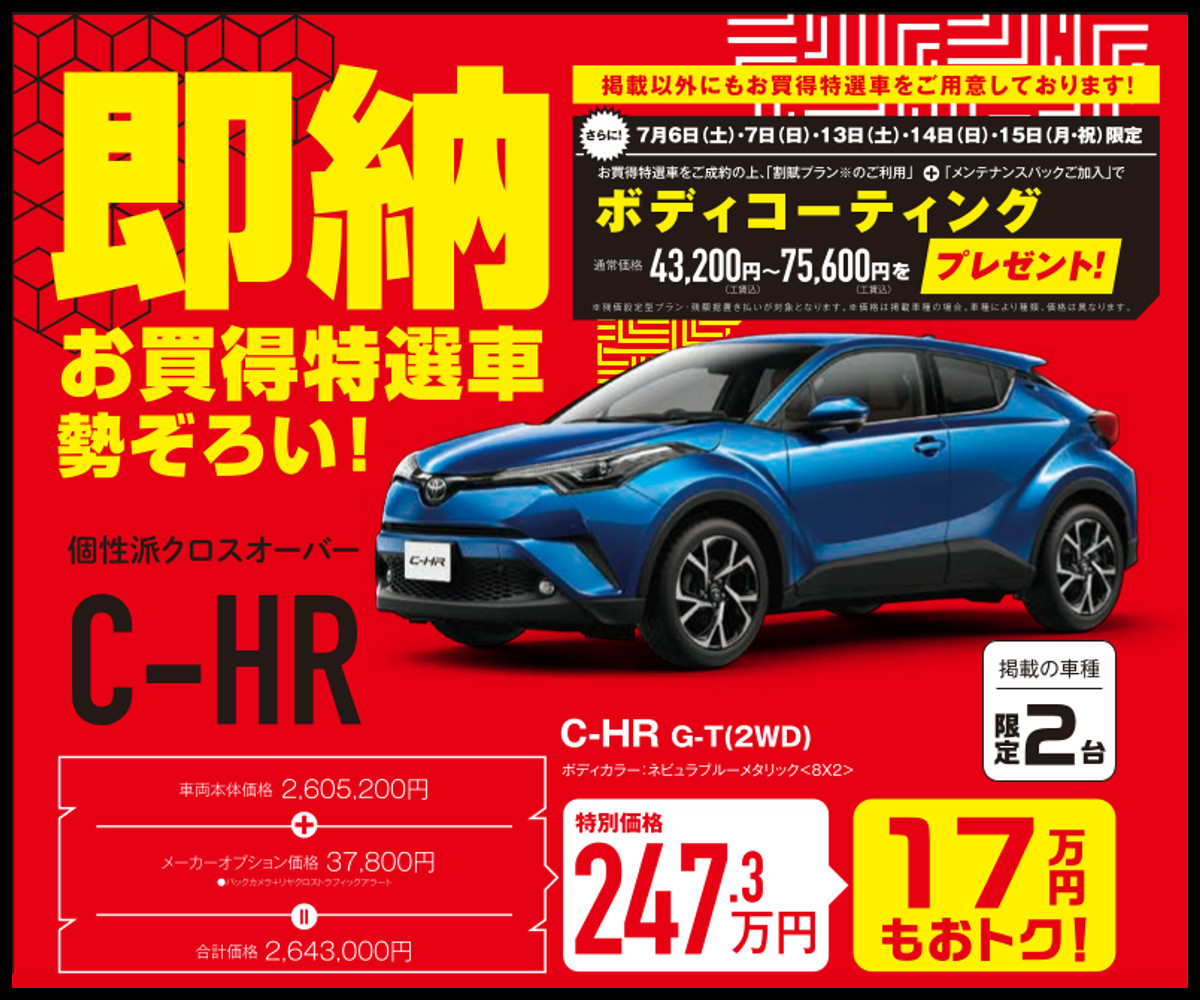 即納!お買得特選車勢ぞろい!個性派クロスオーバーC-HR