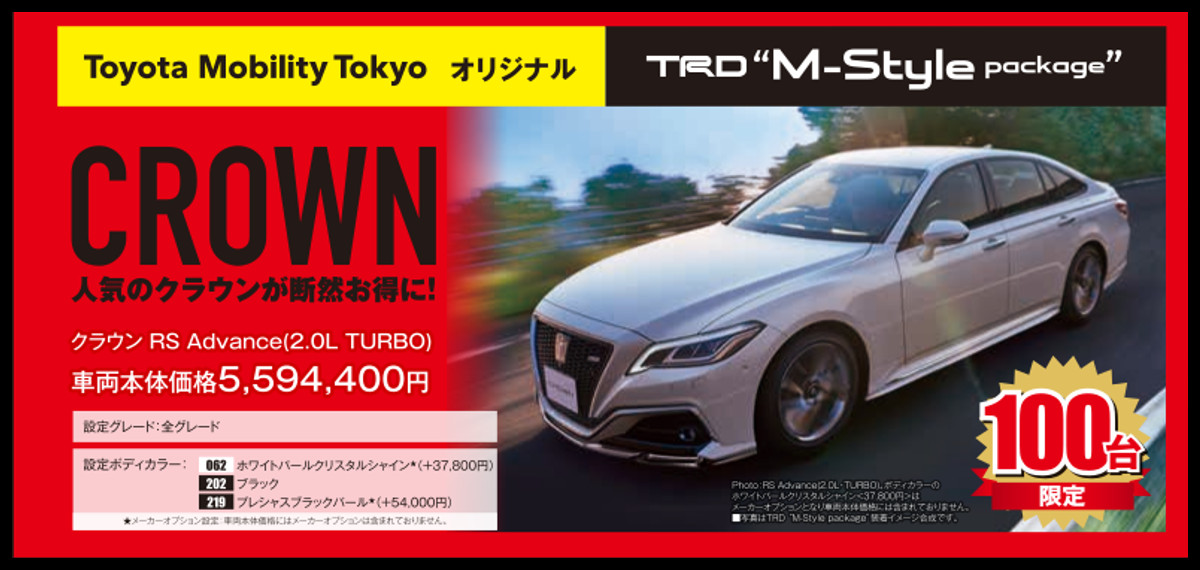 クラウン特別仕様車 TRD “M-Style package”