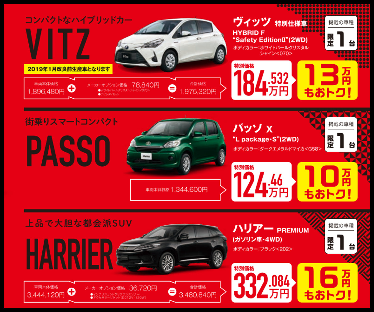 お買得特選車!Vitz、PASSO、HARRIER