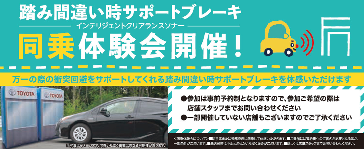 踏み間違い時サポートブレーキ(インテリジェントクリアランスソナー)同乗体験会開催!