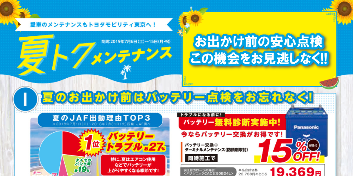 夏トクCarニバル!