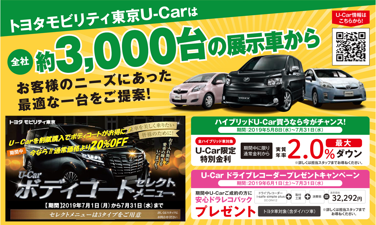 U-Car 全社約3,000台の展示車からお客様のニーズにあった最適な一台をご提案!