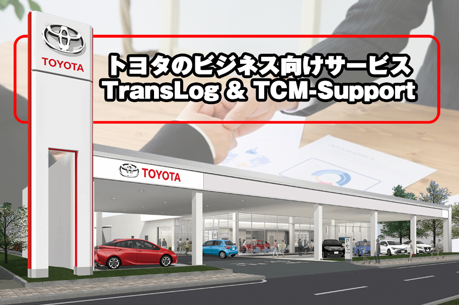 コラム_TransLogとTCM-Supportについて