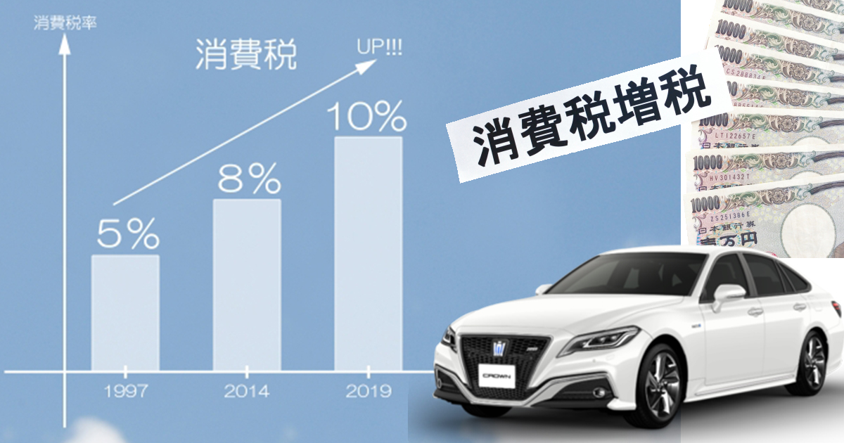 消費税増税による自動車購入の変更点をチェック クルマの買い替えにベストな時期は トヨタモビリティ東京