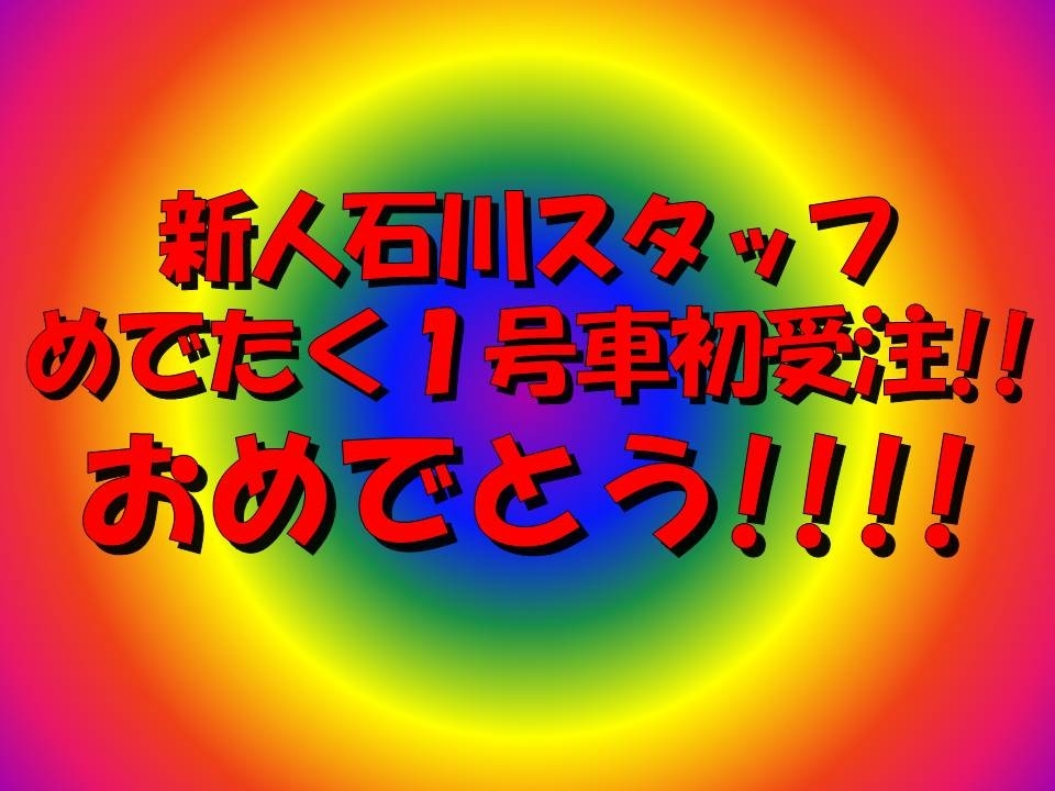 緊急速報 石川スタッフ初受注1号車おめでとう U Car井荻店です