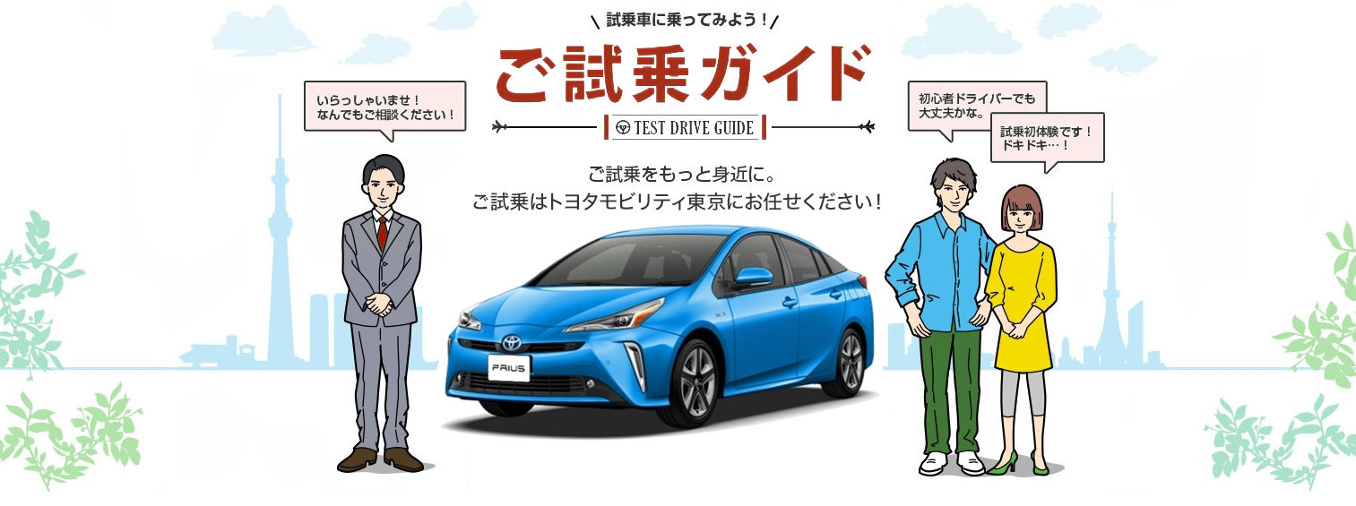 ご試乗ガイド