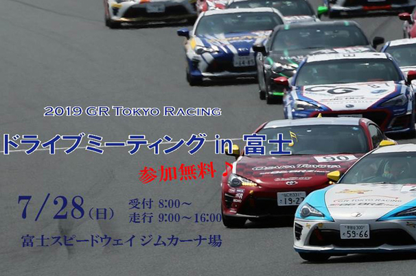 ドライブミーティング2019富士