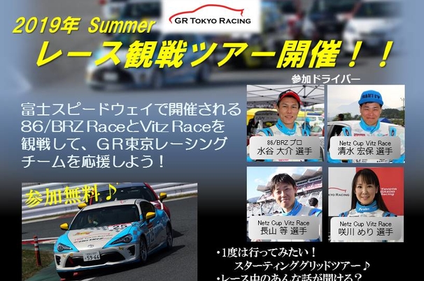 GRGレース観戦ツアー募集終了