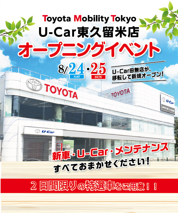 U東久留米_オープン前