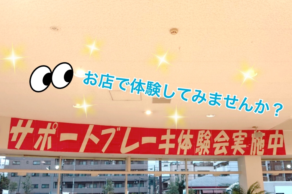 ブレーキ体験