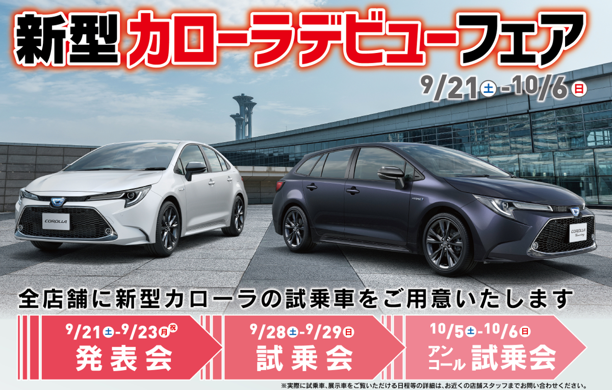 新型カローラデビューフェア