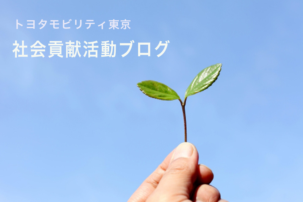 社会貢献活動ブログ