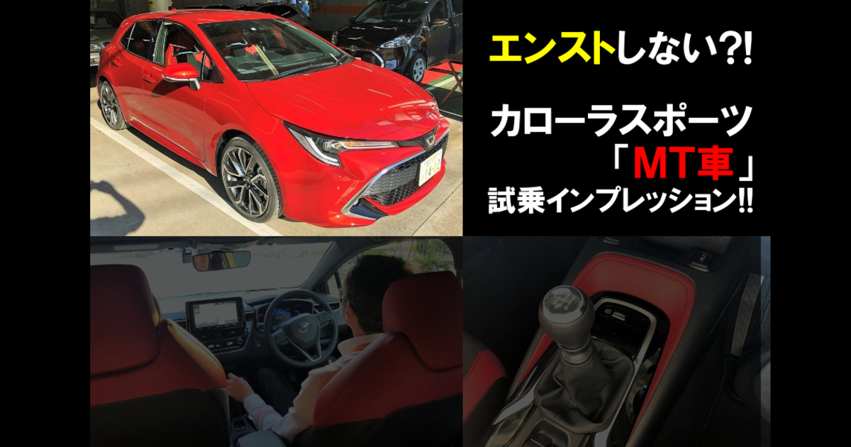 エンストしない カローラスポーツ Mt車 試乗インプレッション トヨタモビリティ東京