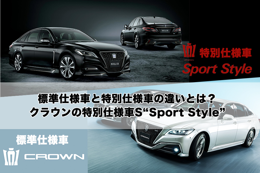 コラム_クラウン特別仕様車