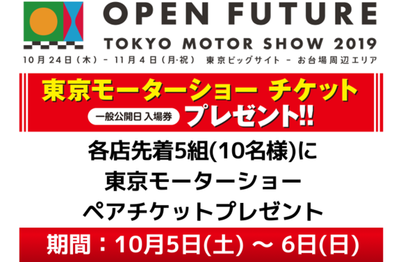 東京モーターショー２０１９