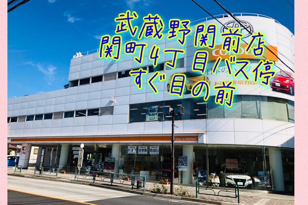 武蔵野関前店