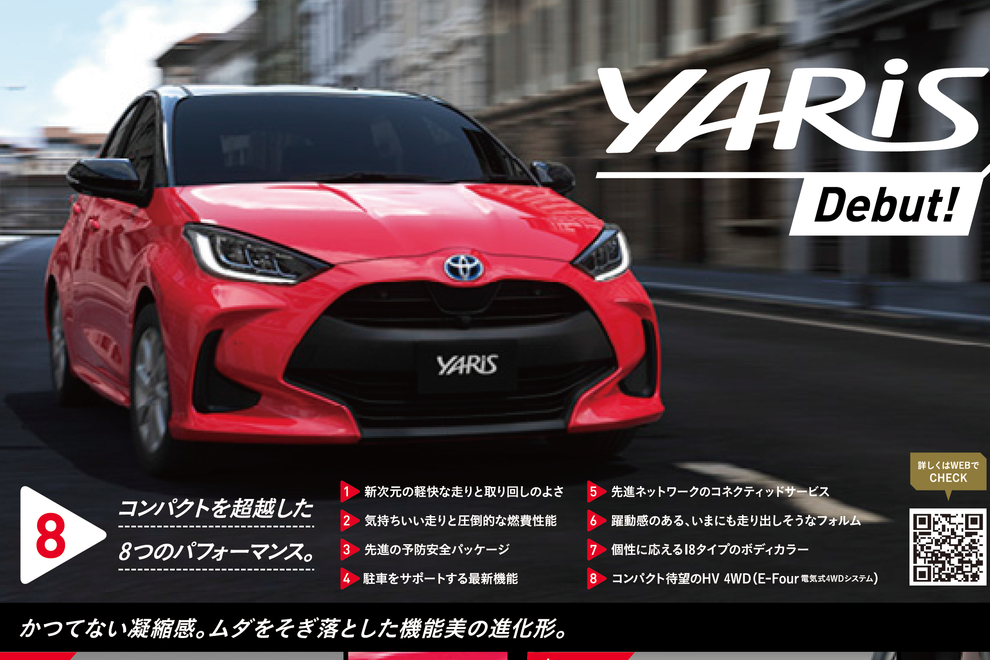 【新型車ヤリス】事前告知用素材_チラシ裏