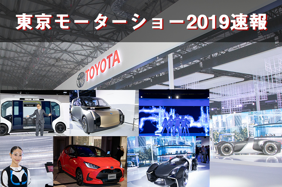 コラム_東京モーターショー2019