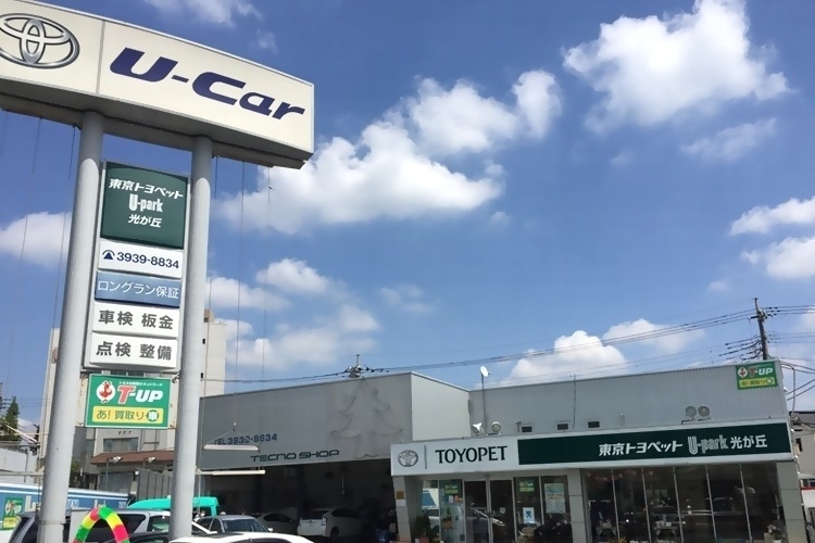 U Car光が丘店 トヨタモビリティ東京