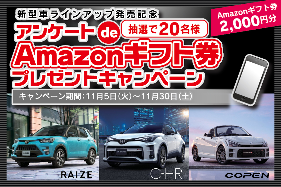 新型車ラインアップ発売記念 アンケートde Amazonギフト券 プレゼントキャンペーン トヨタモビリティ東京