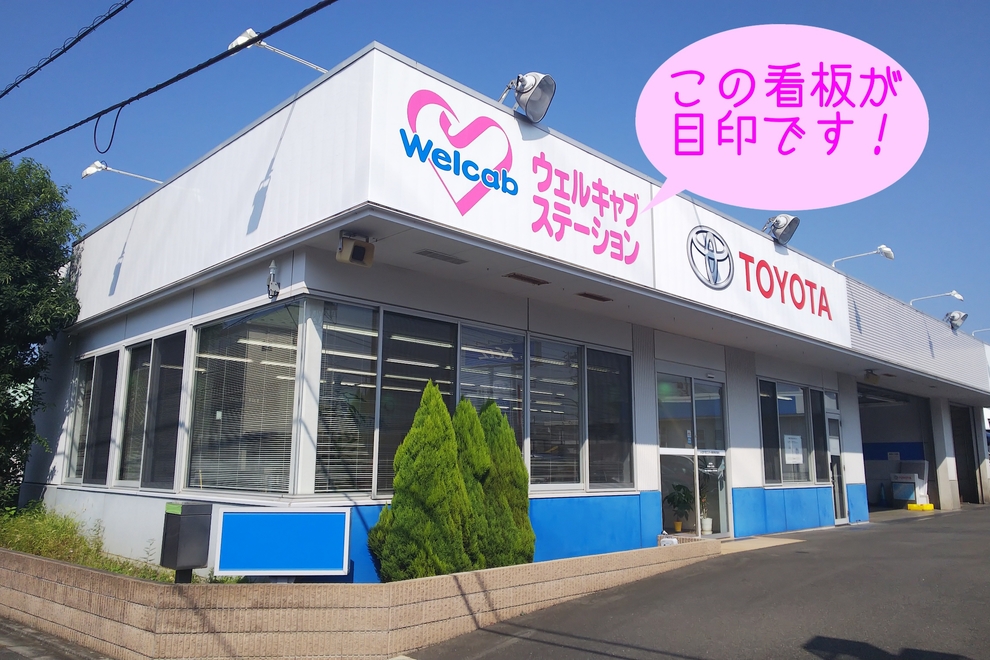 府中の森店ウェルキャブステーション