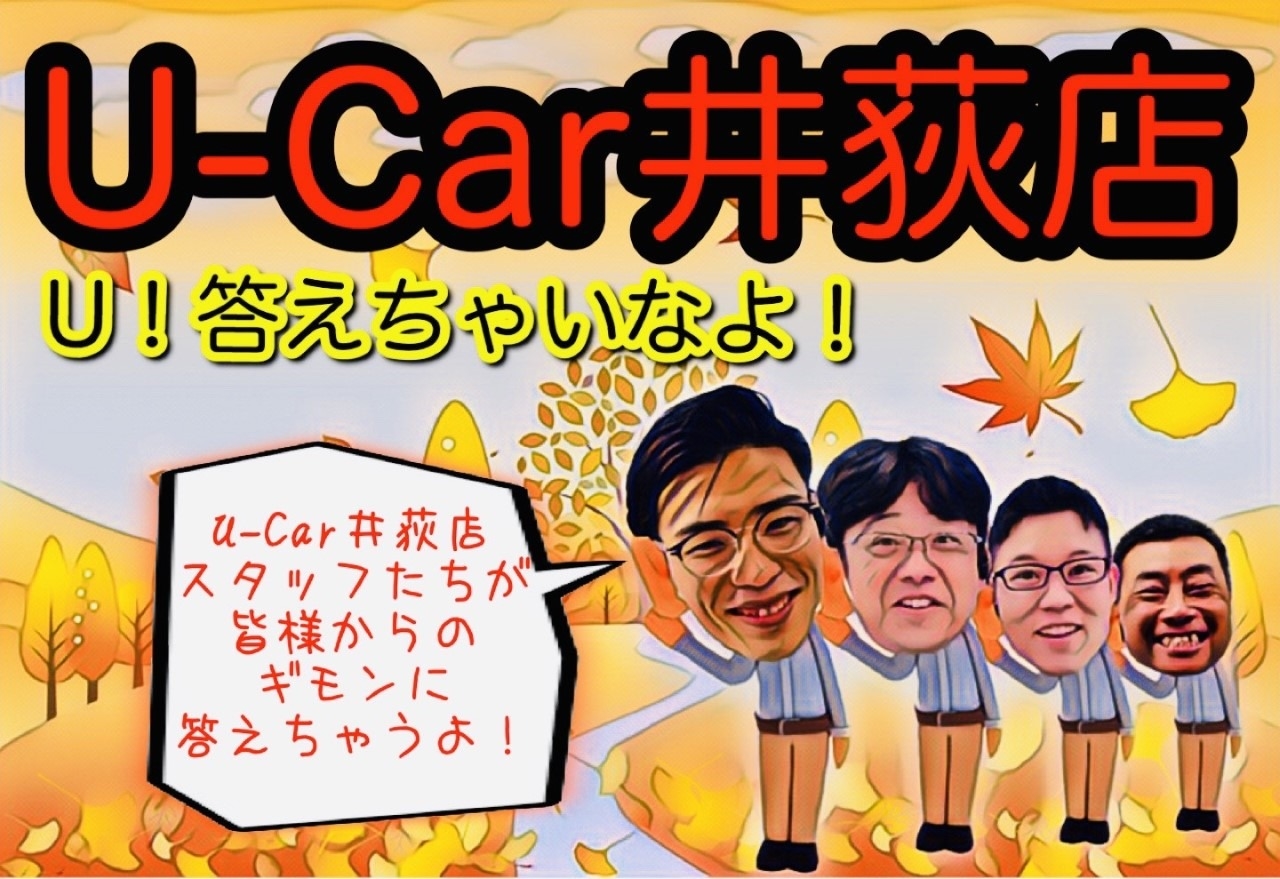オイニーには気をつけろ U Car井荻店です オイニーには気をつけろ U Car井荻店です