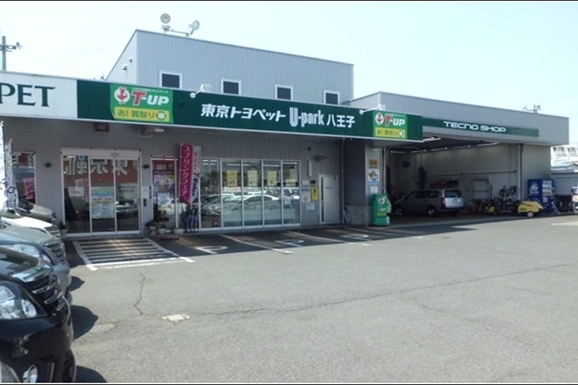 U-Car八王子店(旧:東京トヨペットU・PARK八王子店)外観