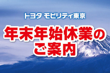 年末年始