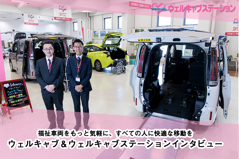 コラム_ウェルキャブインタビュー
