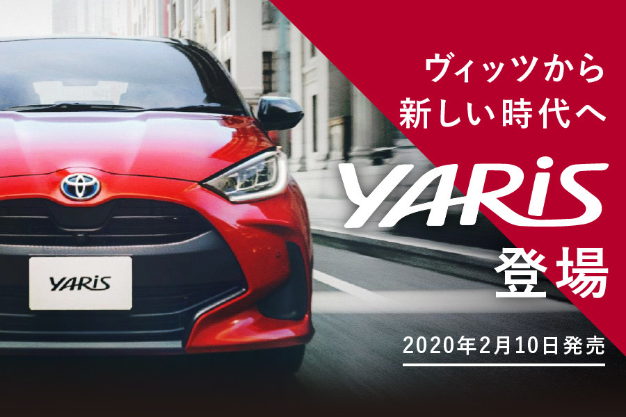 ヤリス登場