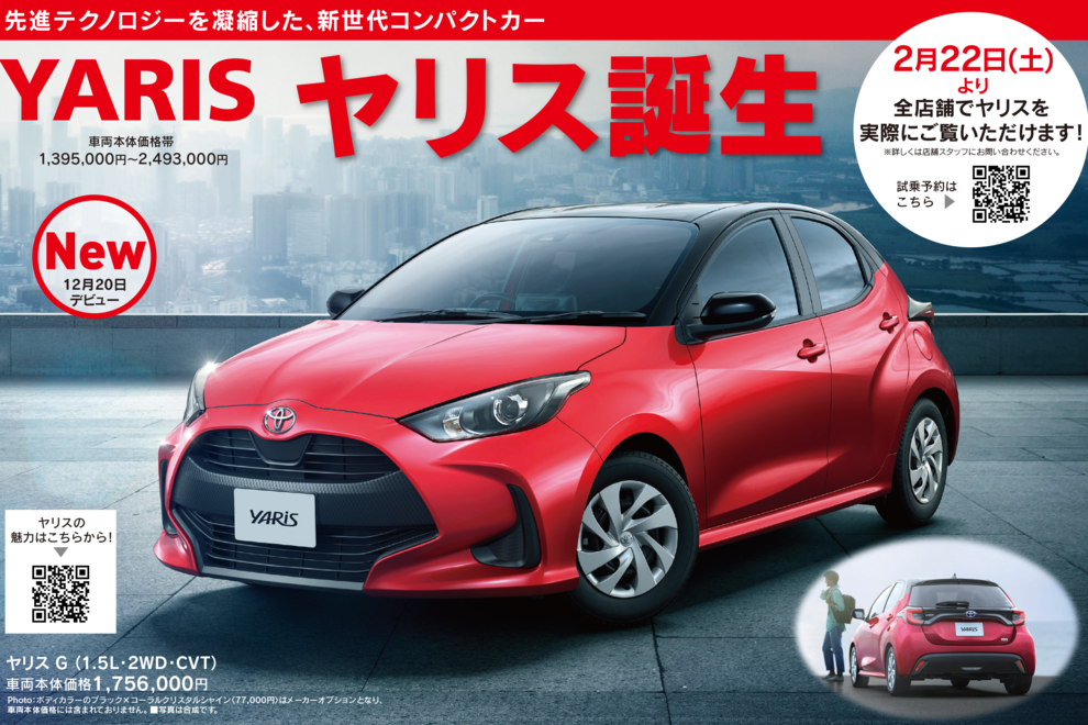 新型車ヤリス誕生!2月22日(土)より全店でヤリスを実際にご覧いただけます