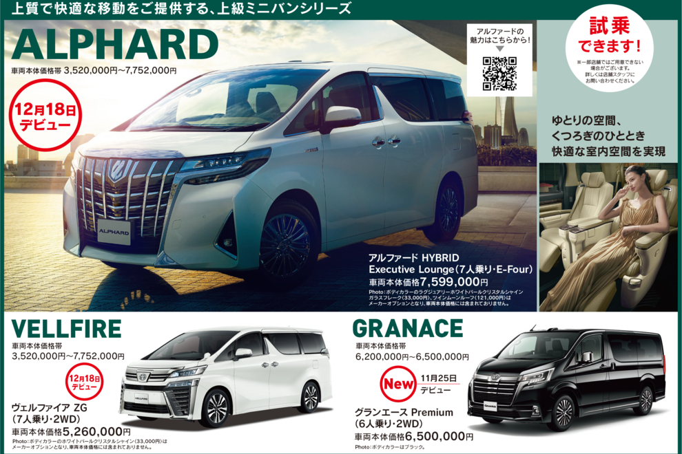 アルファード12月18日デビュー、試乗できます。