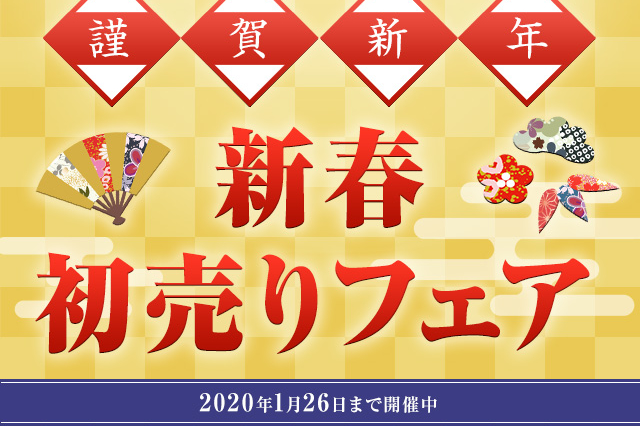 #新春 #初売りフェア