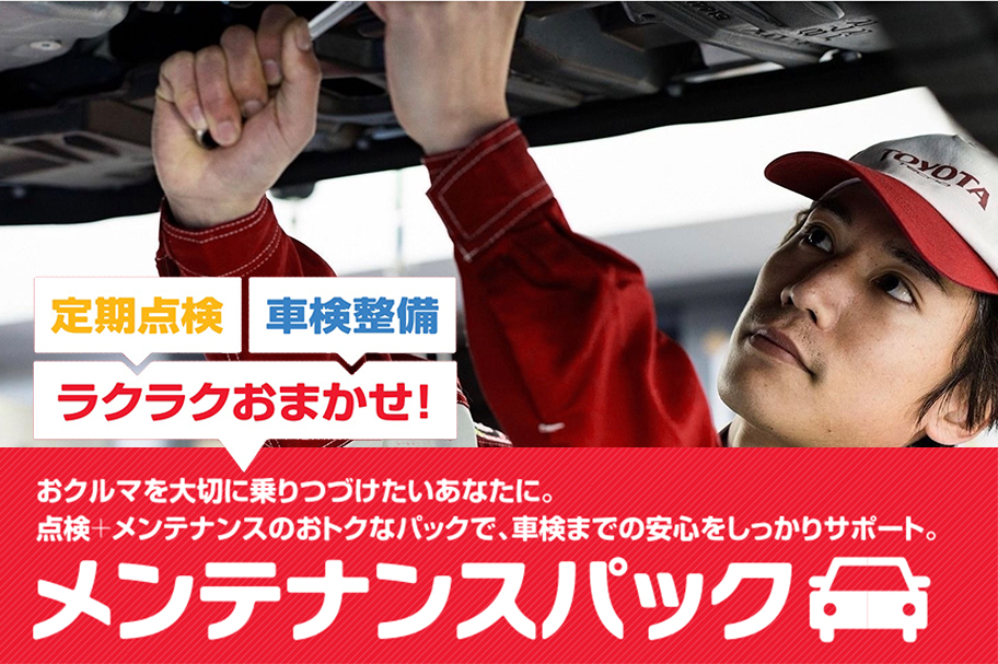トヨタモビリティ東京のメンテナンスパックについて トヨタモビリティ東京 トヨタモビリティ東京のメンテナンスパックについて トヨタモビリティ東京